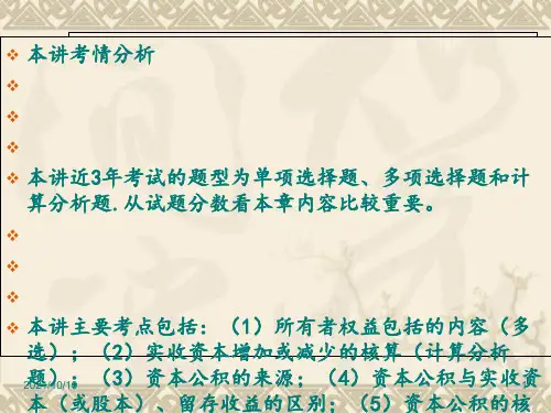 2018版初级会计实务-所有者权益