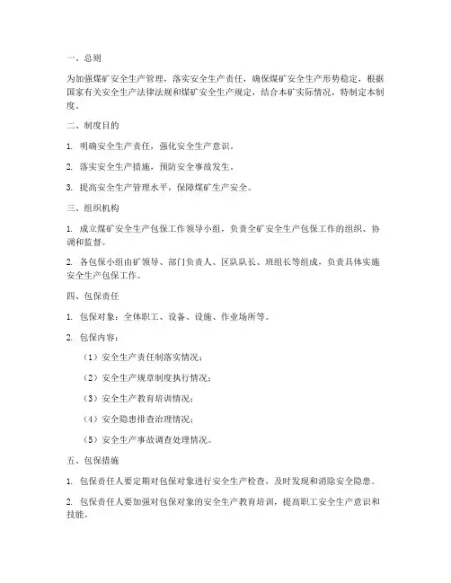 煤矿安全生产包保管理制度
