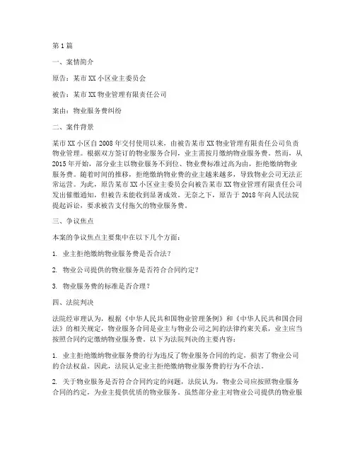物业服务费法律纠纷案例(3篇)