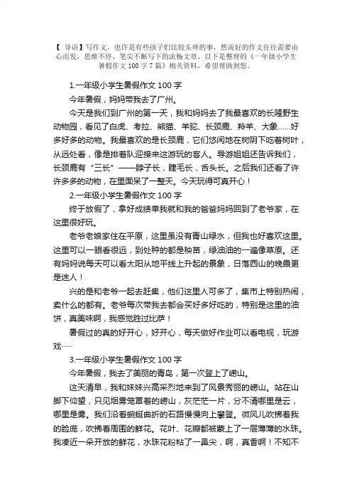 一年级小学生暑假作文100字7篇
