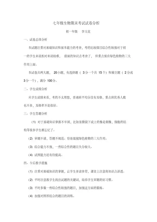 七年级生物期末考试试卷分析