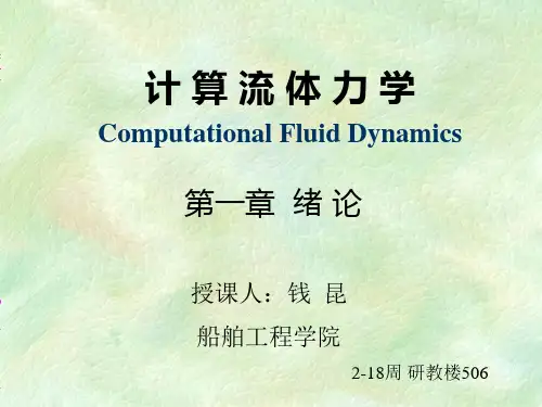 计算流体力学基本概念及详细解析