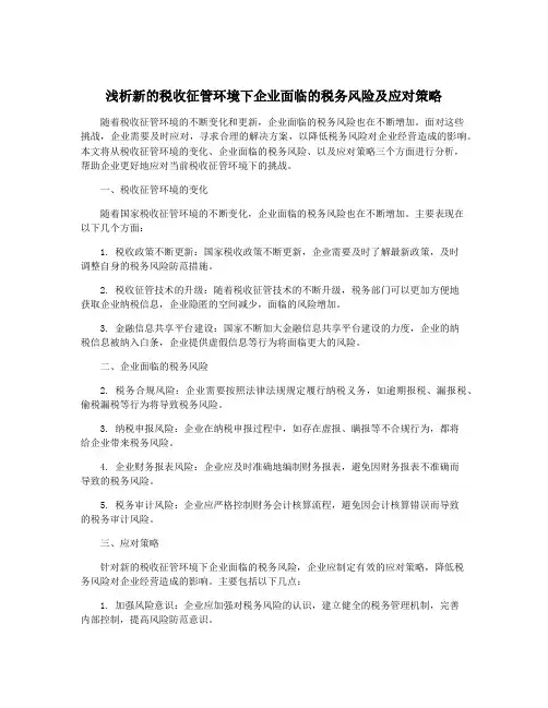 浅析新的税收征管环境下企业面临的税务风险及应对策略