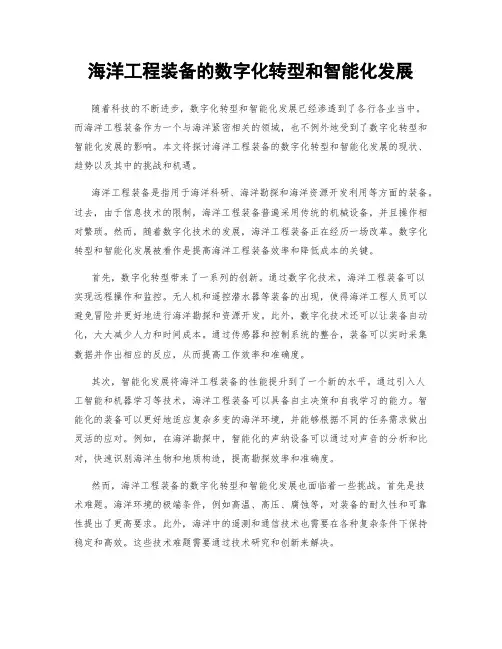 海洋工程装备的数字化转型和智能化发展