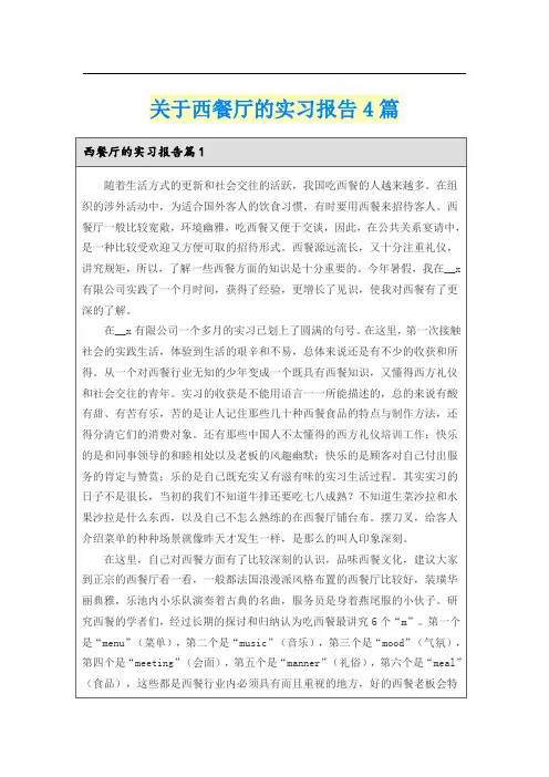 关于西餐厅的实习报告4篇