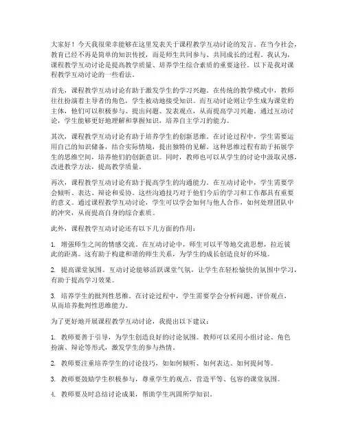 课程教学互动讨论发言稿范文