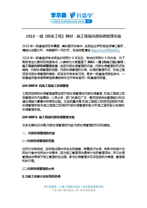 2018一建《机电工程》教材：施工现场内部协调管理实施