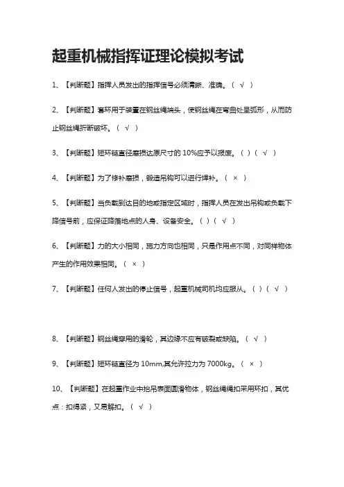 (2021全考点)起重机械指挥证理论模拟考试有答案