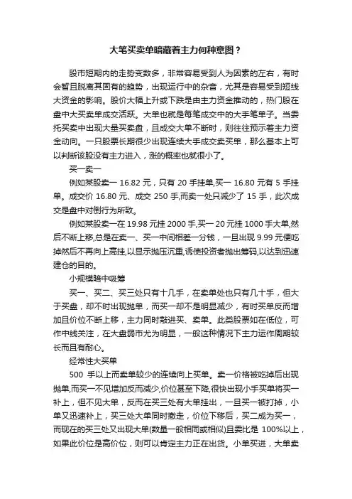 大笔买卖单暗藏着主力何种意图？