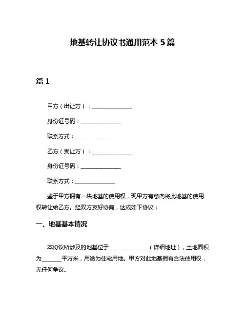 地基转让协议书通用范本5篇