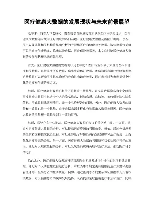 医疗健康大数据的发展现状与未来前景展望