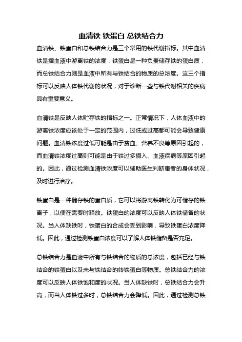 血清铁 铁蛋白 总铁结合力