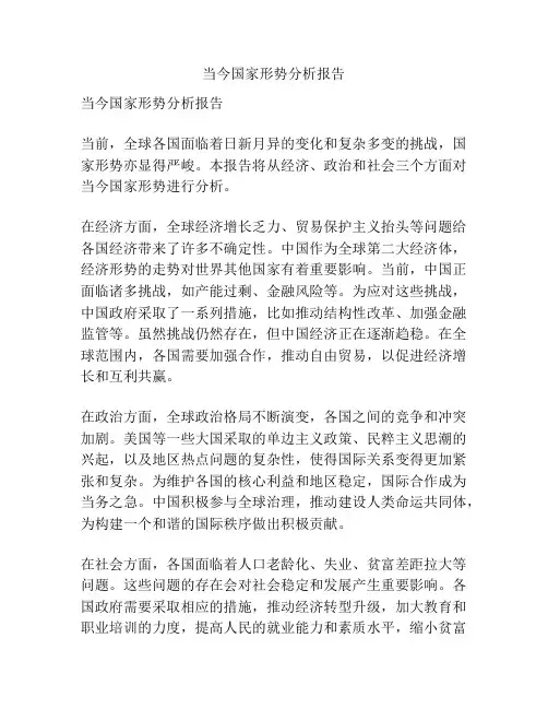 当今国家形势分析报告