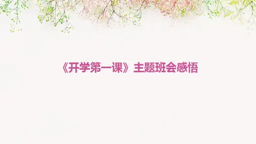 《开学第一课》主题班会感悟PPT