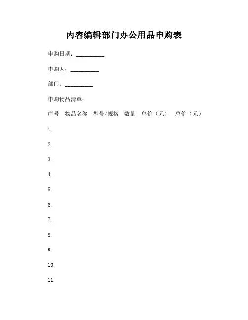 内容编辑部门办公用品申购表