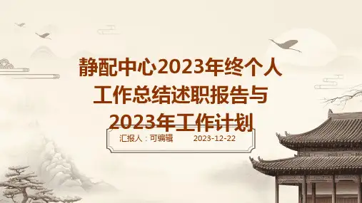 静配中心2023年终个人工作总结述职报告与2023年工作计划