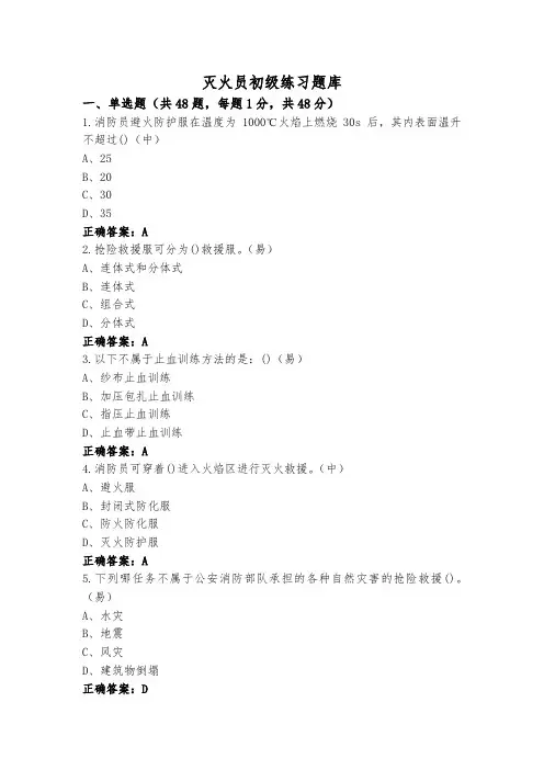 灭火员初级练习题库