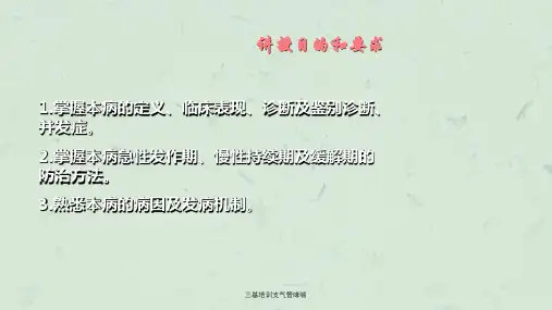 三基培训支气管哮喘课件