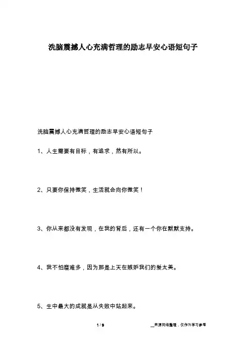 洗脑震撼人心充满哲理的励志早安心语短句子