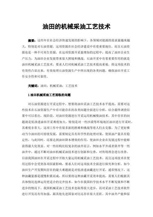 油田的机械采油工艺技术