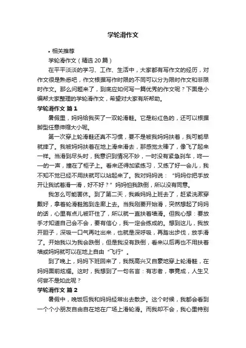 学轮滑作文