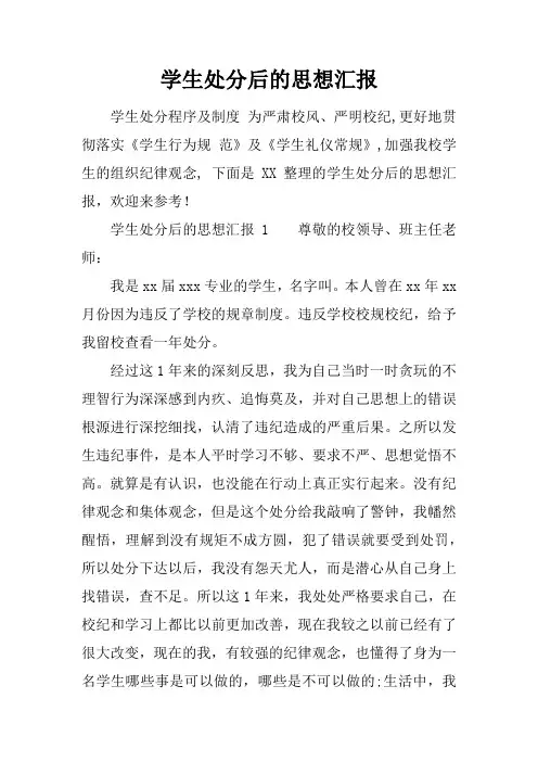学生处分后的思想汇报