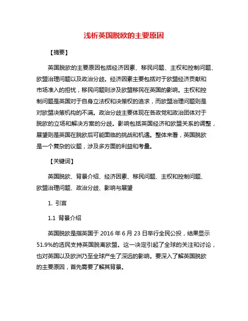 浅析英国脱欧的主要原因