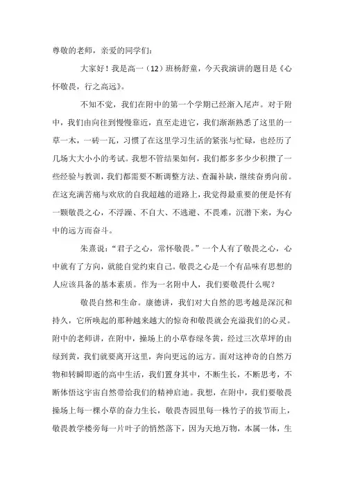 国旗下讲话：心怀敬畏,行之高远