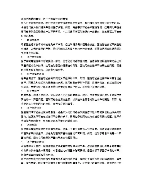 被医院隐瞒的事实：医生不能告诉你的真相