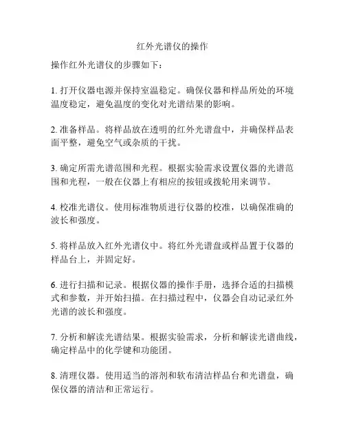 红外光谱仪的操作