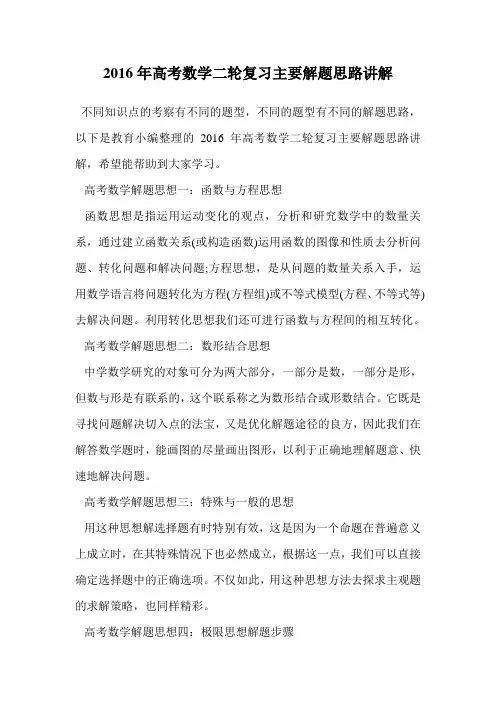 2016年高考数学二轮复习主要解题思路讲解.doc