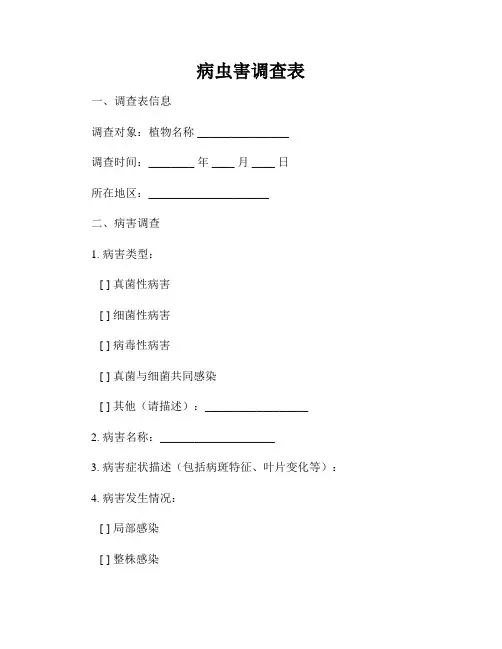 病虫害调查表