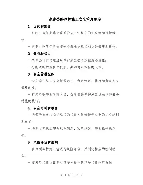 高速公路养护施工安全管理制度