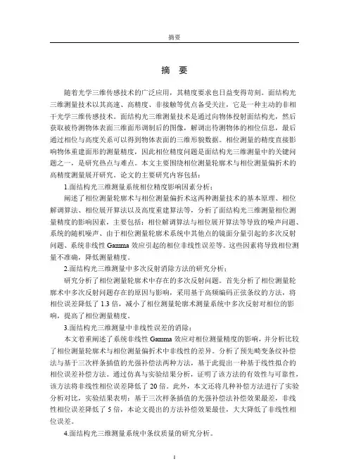 面结构光三维系统相位测量精度研究