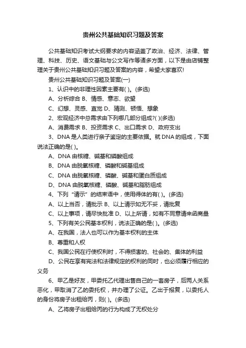 贵州公共基础知识习题及答案