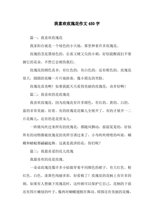 我喜欢玫瑰花作文450字精选