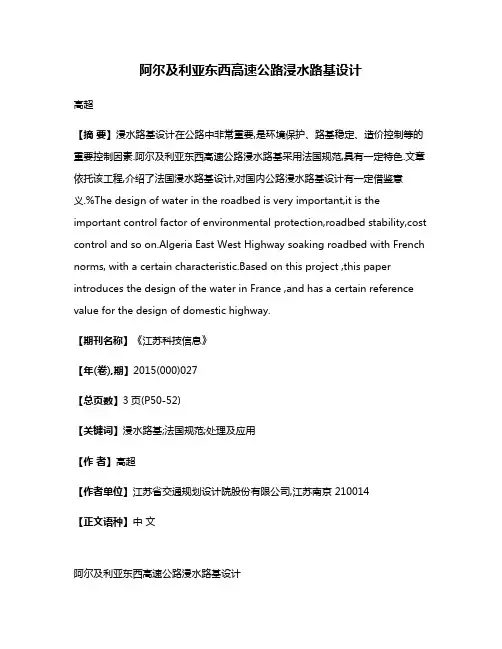 阿尔及利亚东西高速公路浸水路基设计