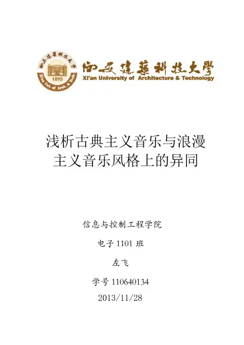 浅析古典主义音乐与浪漫  主义音乐风格上的异同