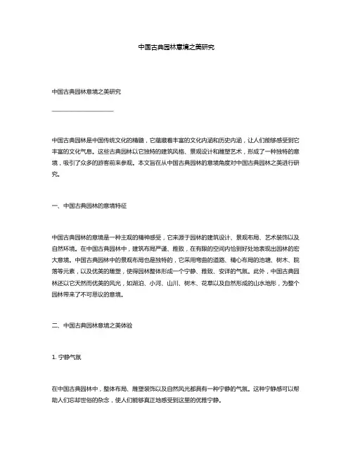 中国古典园林意境之美研究