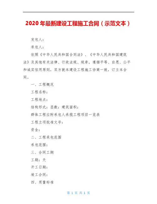 2020年最新建设工程施工合同(示范文本)