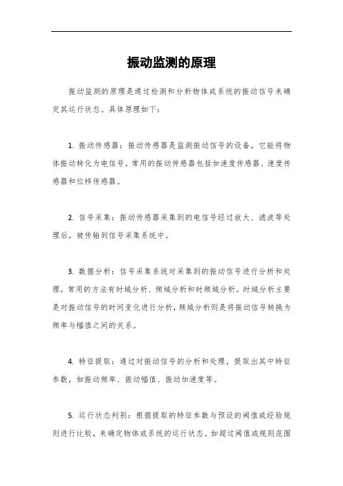振动监测的原理
