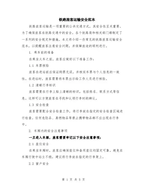 铁路旅客运输安全范本（2篇）