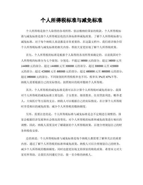 个人所得税标准与减免标准