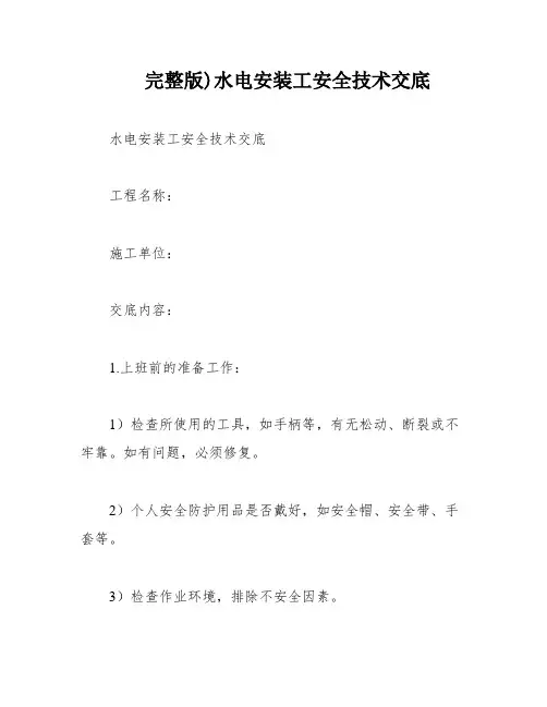 完整版)水电安装工安全技术交底