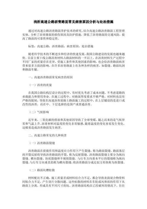 浅析高速公路沥青路面常见病害原因分析与处治措施