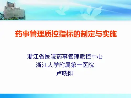 医院药事质量管理控制指标制定与实施0115