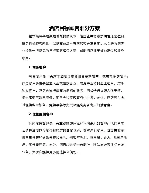 酒店目标顾客细分方案
