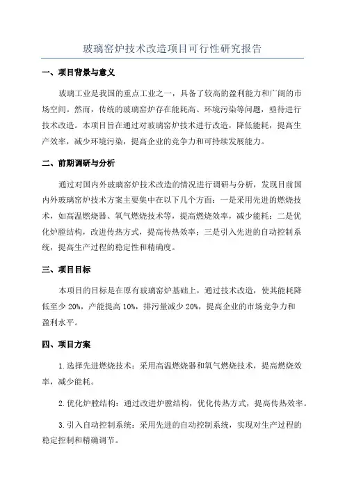 玻璃窑炉技术改造项目可行性研究报告
