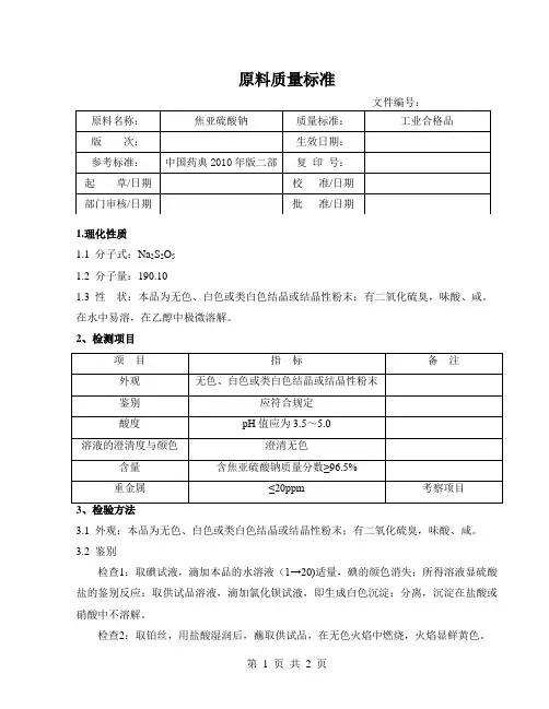 焦亚硫酸钠质量标准