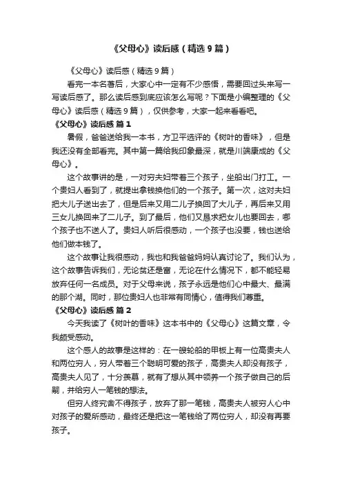 《父母心》读后感（精选9篇）